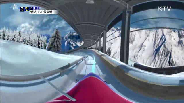 최첨단 ICT기술이 평창올림픽을 빛낸다
