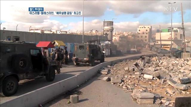 이스라엘-팔레스타인, '예루살렘 갈등' 최고조 [월드 투데이] 