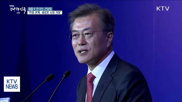 "한중, 정치·안보 관계 고르게 발전해야…새로운 시대 기대"