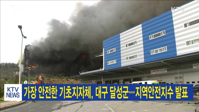 가장 안전한 기초지자체, 대구 달성군…지역안전지수 발표