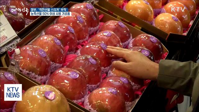 농축산물 50% 이상 가공품 '착한선물스티커' 부착