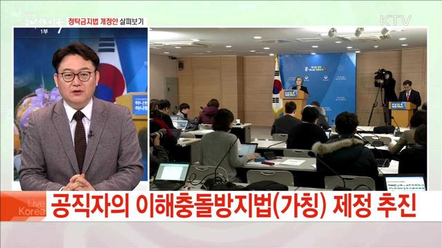 청탁금지법 개정안 살펴보기