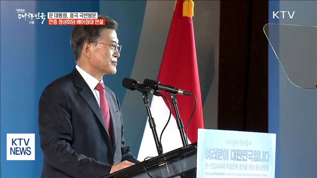 문 대통령, 중국 국빈방문…내일 한중 정상회담