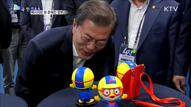 '국민과 소통' 문재인 정부 214일 메시지로 본다