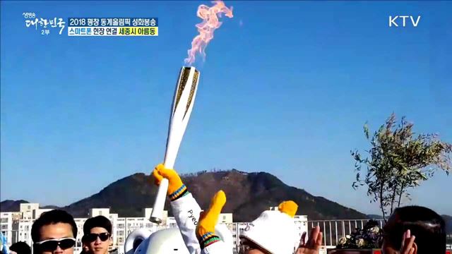 2018 평창 동계올림픽 성화봉송···행정 중심 복합도시 '세종'