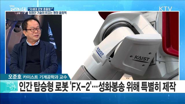 "차세대 로봇 총 출동!" 최첨단 기술이 이끄는 평창 올림픽 [정책 공감]