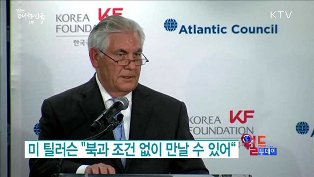 미 틸러슨 "북과 조건 없이 만날 수 있어“ [월드 투데이]
