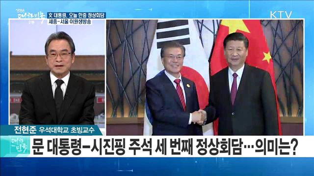 文 대통령, 오늘 한중 정상회담···한중관계 새 지평 열리나? [정책 공감]
