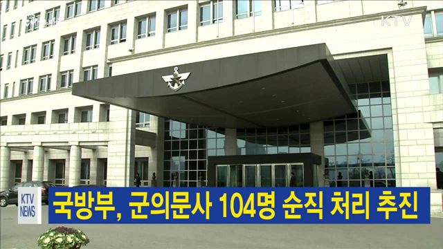 국방부, 군의문사 104명 순직 처리