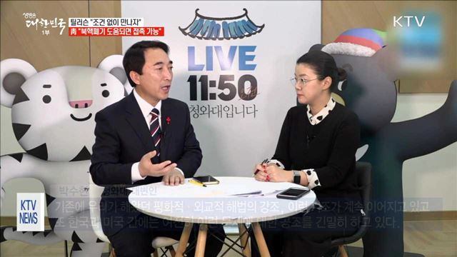"조건 없이 만나자"…靑 "북핵폐기 도움되면 접촉 가능"