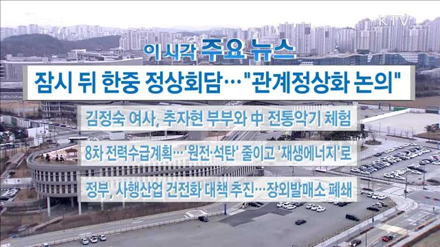 이 시각 주요뉴스 (17. 12. 14. 16시)