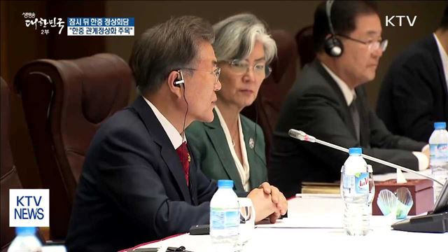 잠시 뒤 한중 정상회담…"관계정상화 주목"