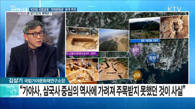 100대 국정과제 '가야문화권' 본격 추진···앞으로의 계획은?  [라이브 이슈]