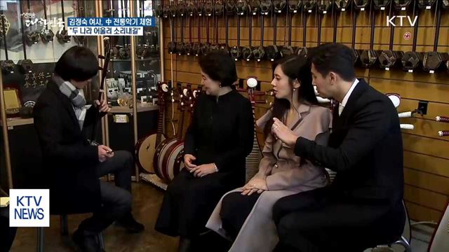 김정숙 여사, 추자현 부부와 中 전통악기 체험