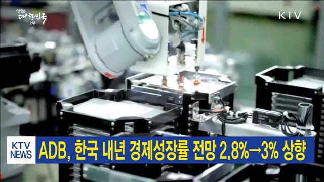 ADB, 한국 내년 경제성장률 전망 2.8%→ 3% 상향