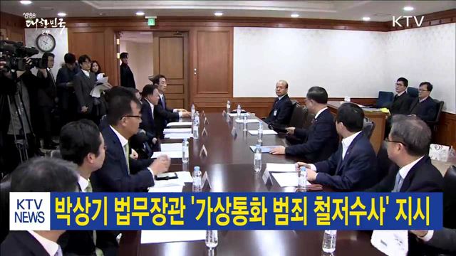 박상기 법무장관, '가상통화 범죄 철저수사' 지시