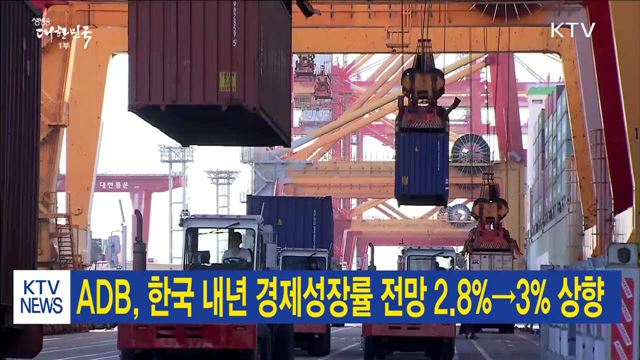 ADB, 한국 내년 경제성장률 전망 2.8%→3% 상향