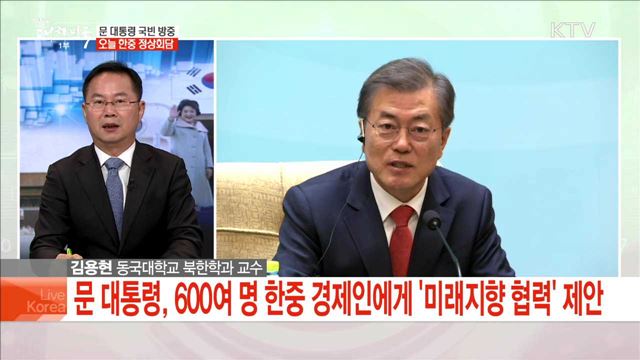 문 대통령 국빈 방중 오늘 한중 정상회담