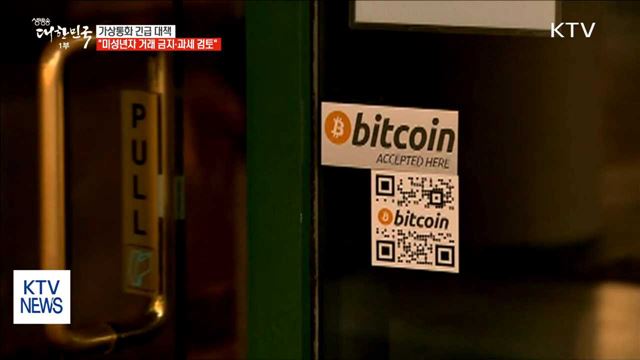 "미성년자 거래 금지·과세 검토"…가상통화 대책 발표