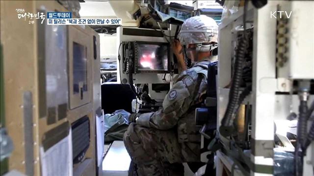  미 틸러슨 "북과 조건 없이 만날 수 있어“ [월드 투데이] 