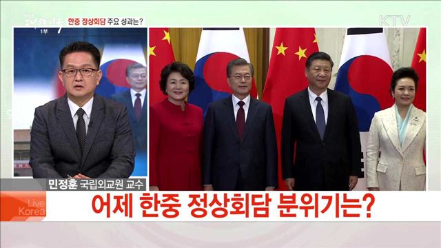 한중 정상회담 주요 성과는?