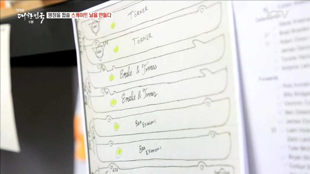 평창을 휩쓸 스케이트 날을 만들다 [이제는 평창입니다]