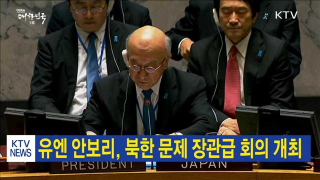 유엔 안보리, 북한 문제 장관급 회의 개최