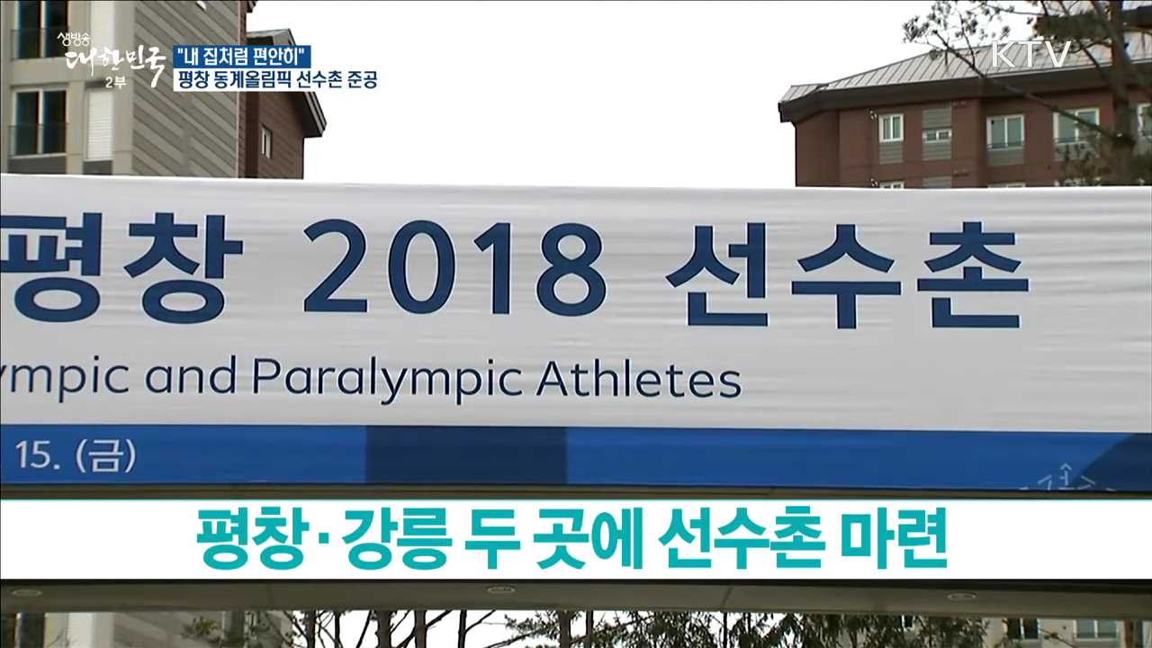 "내 집처럼 편안히"…평창동계올림픽 선수촌 준공