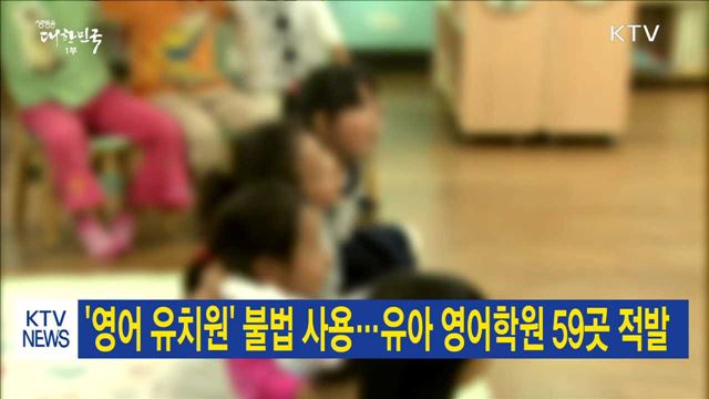 '영어 유치원' 불법 사용…유아 영어학원 59곳 적발