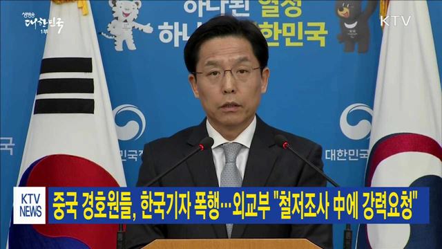 중국 경호원들, 한국기자 폭행…외교부 "철저조사 中에 강력요청"