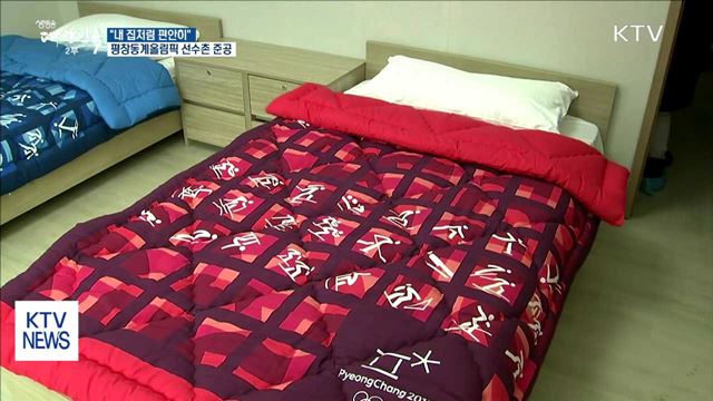 "내 집처럼 편안히"…평창동계올림픽 선수촌 준공