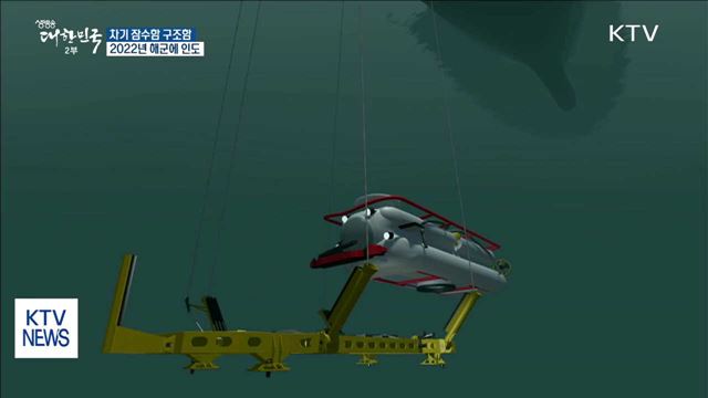 차기 잠수함 구조함, 2022년 해군에 인도