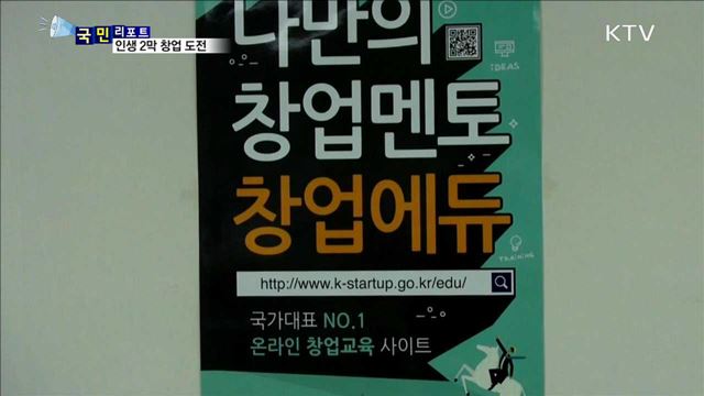 시니어 창업 도전…새로운 인생 열다