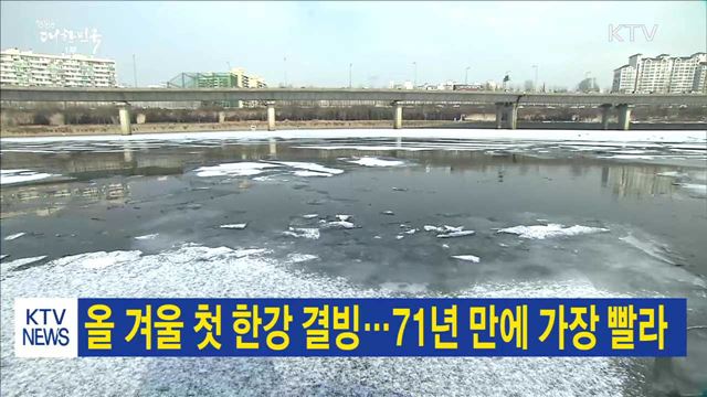 올 겨울 첫 한강 결빙…71년 만에 가장 빨라