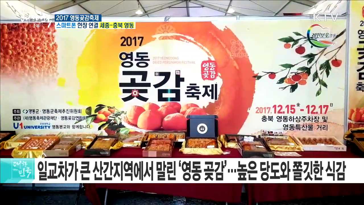 달콤 쫄깃한 곶감의 대향연! 2017 영동곶감축제