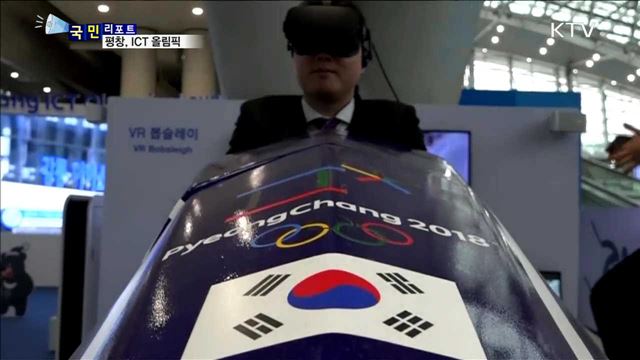 최첨단 ICT기술이 평창올림픽을 빛낸다