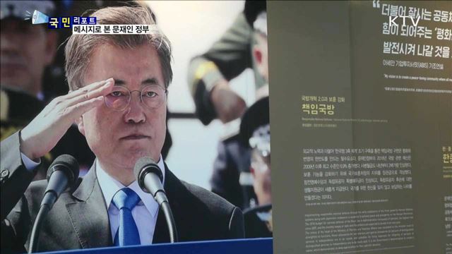 '국민과 소통' 문재인 정부 214일 메시지로 본다