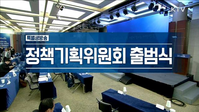 정책기획위원회 출범식 