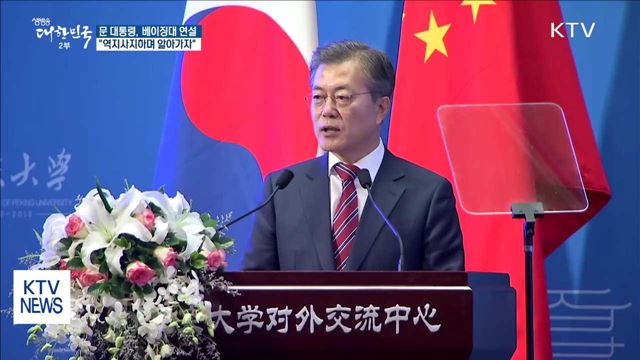 문 대통령 "역지사지하며 서로 알아가자"