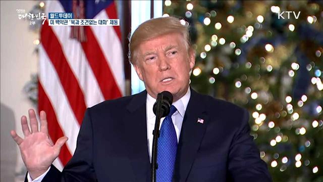 미 백악관 ‘'북과 조건없는 대화' 제동 [월드 투데이]