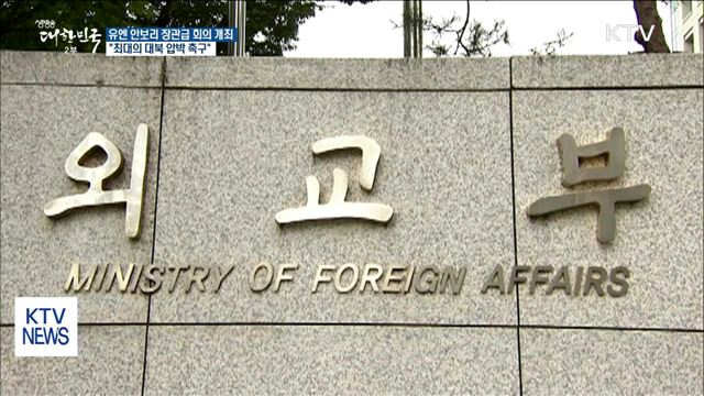 유엔 안보리 장관급 회의 개최…"최대의 대북 압박 촉구"