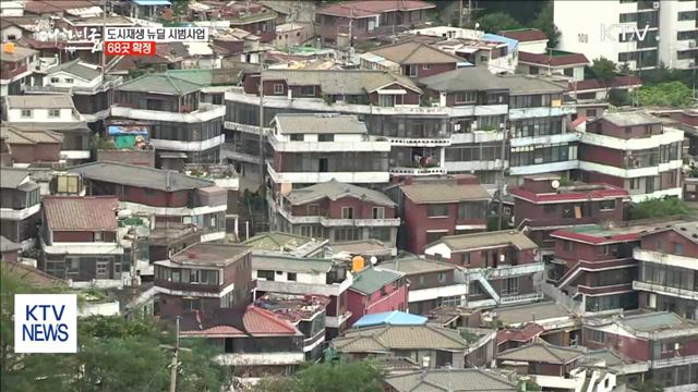 도시재생 뉴딜 시범사업 68곳 확정 