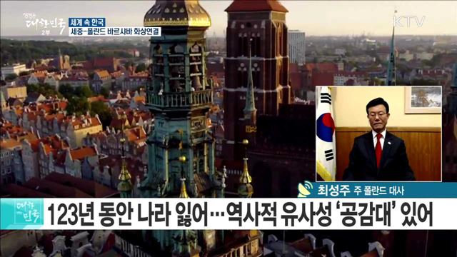 폴란드 속 평창 붐업 "평화올림픽 기대감 고조" [세계 속 한국]