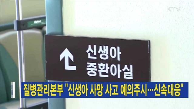질병관리본부 "신생아 사망 사고 예의주시…신속대응"