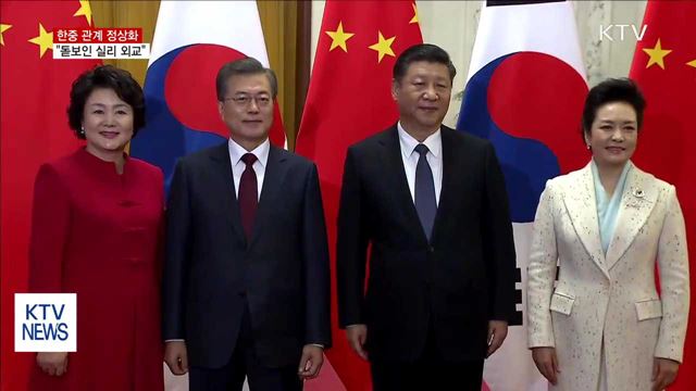 한중 관계 정상화…"돋보인 실리 외교"