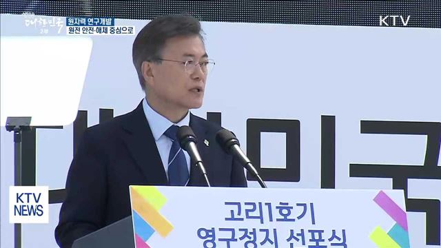 원자력 연구개발, 원전 안전·해체 중심으로