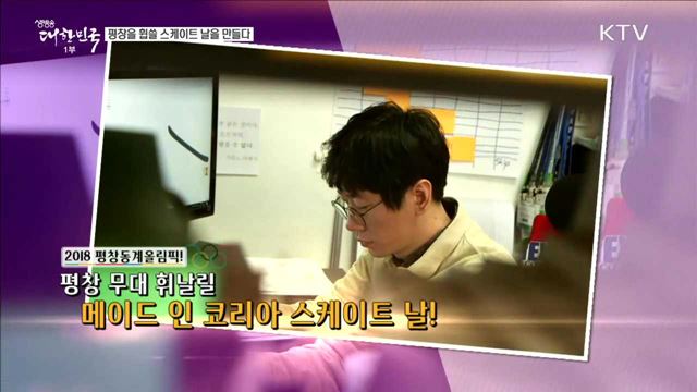 평창을 휩쓸 스케이트 날을 만들다 [이제는 평창입니다]