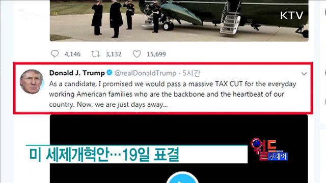 미 세제개혁안...19일 표결 [월드 투데이]