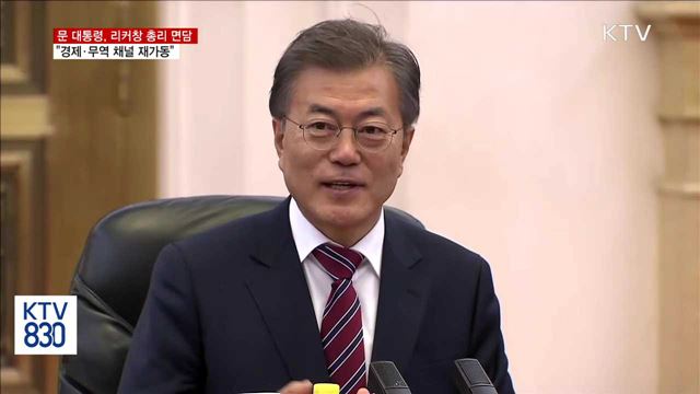 문 대통령, 리커창 총리 면담…"경제·무역 채널 재가동"