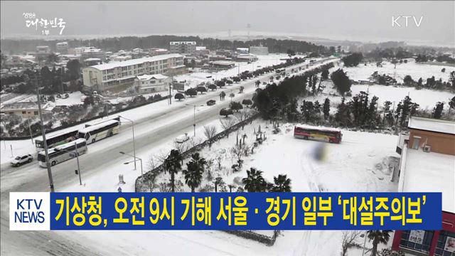 기상청, 오전 9시 기해 서울·경기 일부 ‘대설주의보’